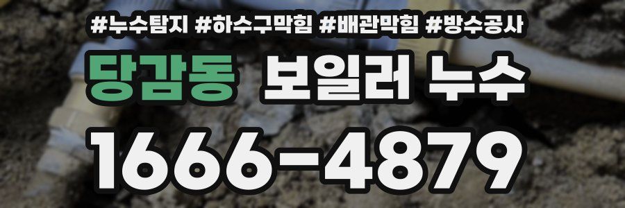 당감동 보일러 누수