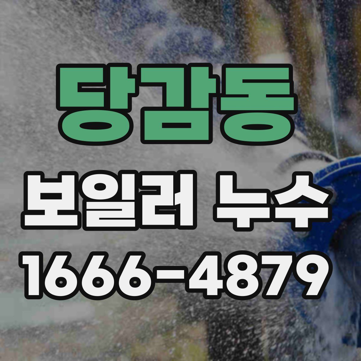당감동 보일러 누수