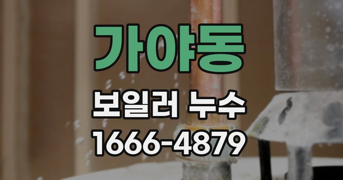 가야동 보일러 누수