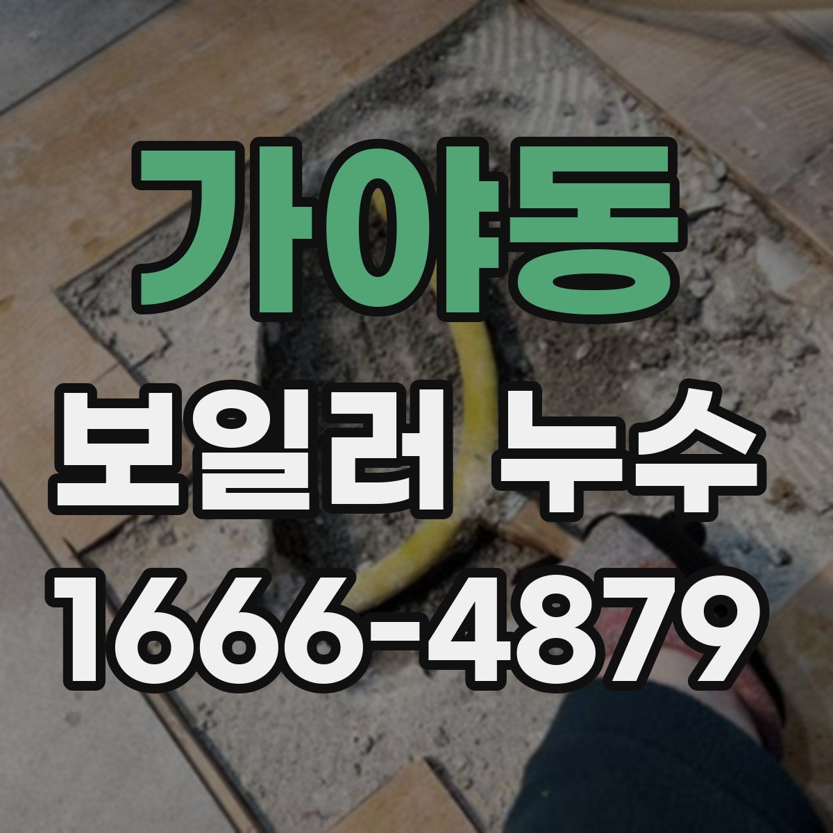 가야동 보일러 누수