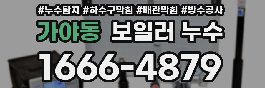 가야동 보일러 누수