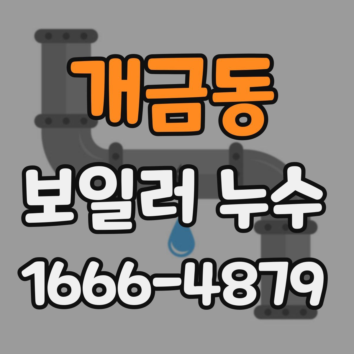 개금동 보일러 누수