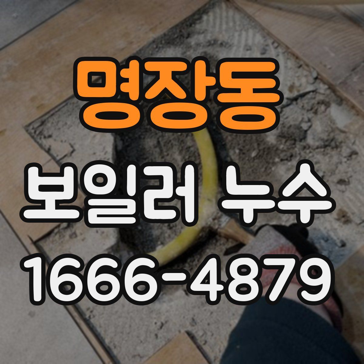 명장동 보일러 누수