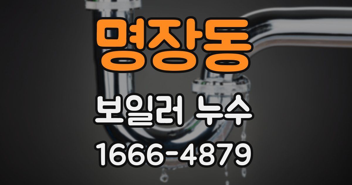 명장동 보일러 누수