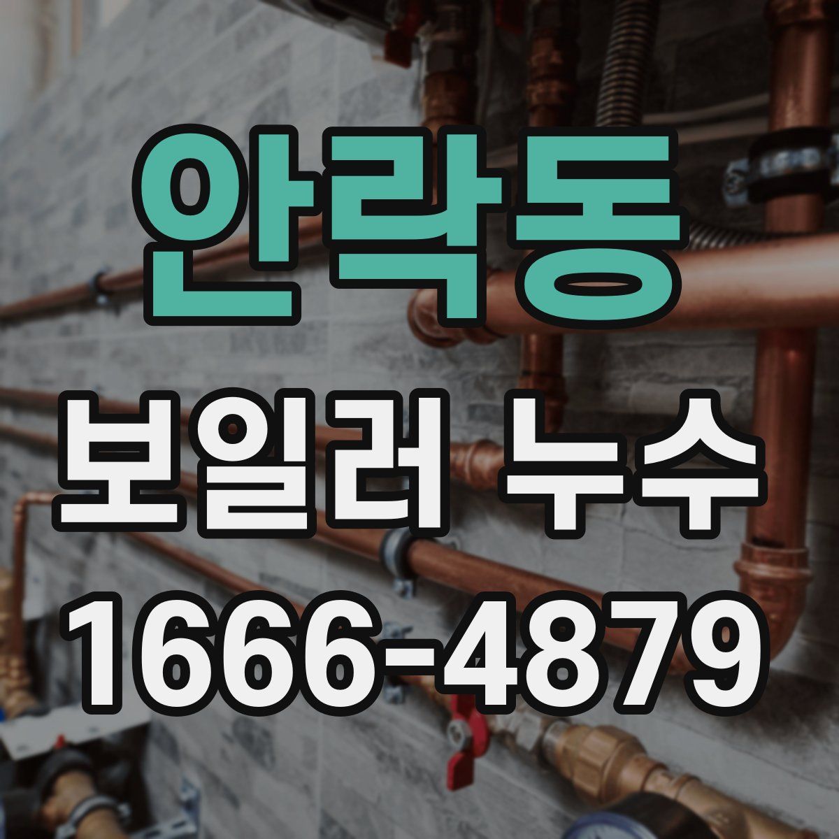 안락동 보일러 누수