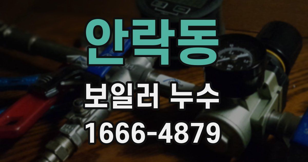 안락동 보일러 누수