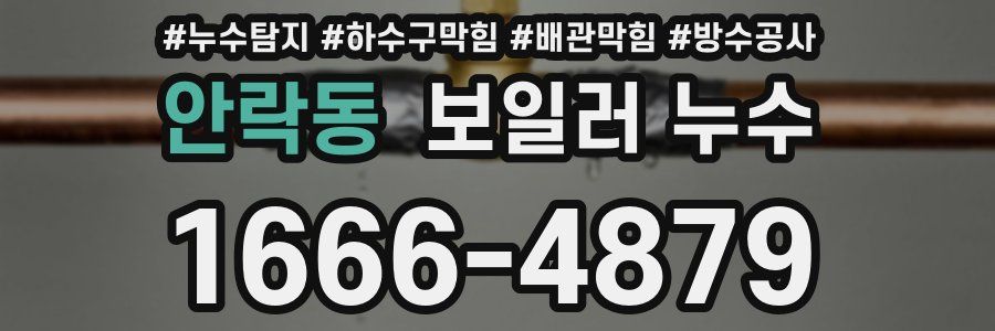 안락동 보일러 누수