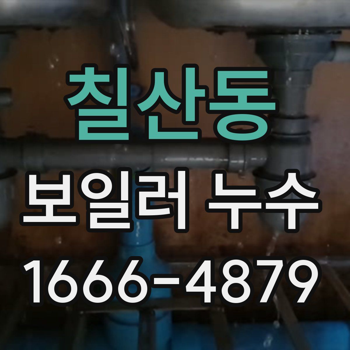 칠산동 보일러 누수
