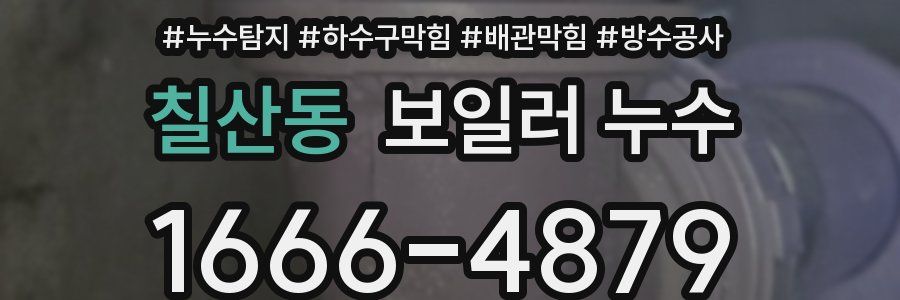 칠산동 보일러 누수