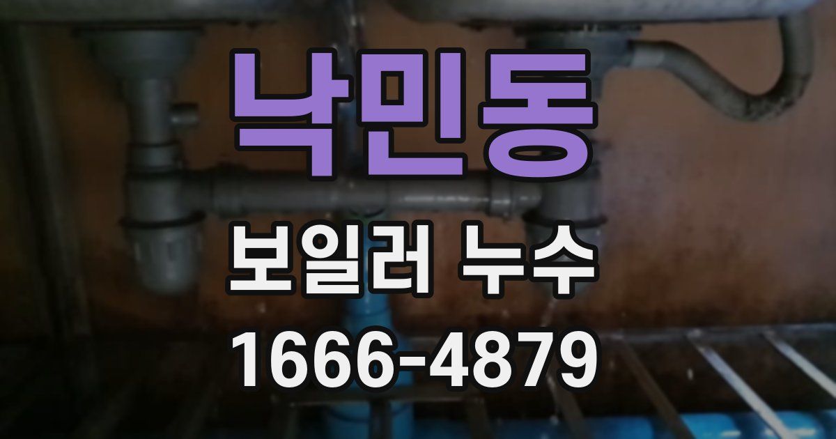 낙민동 보일러 누수
