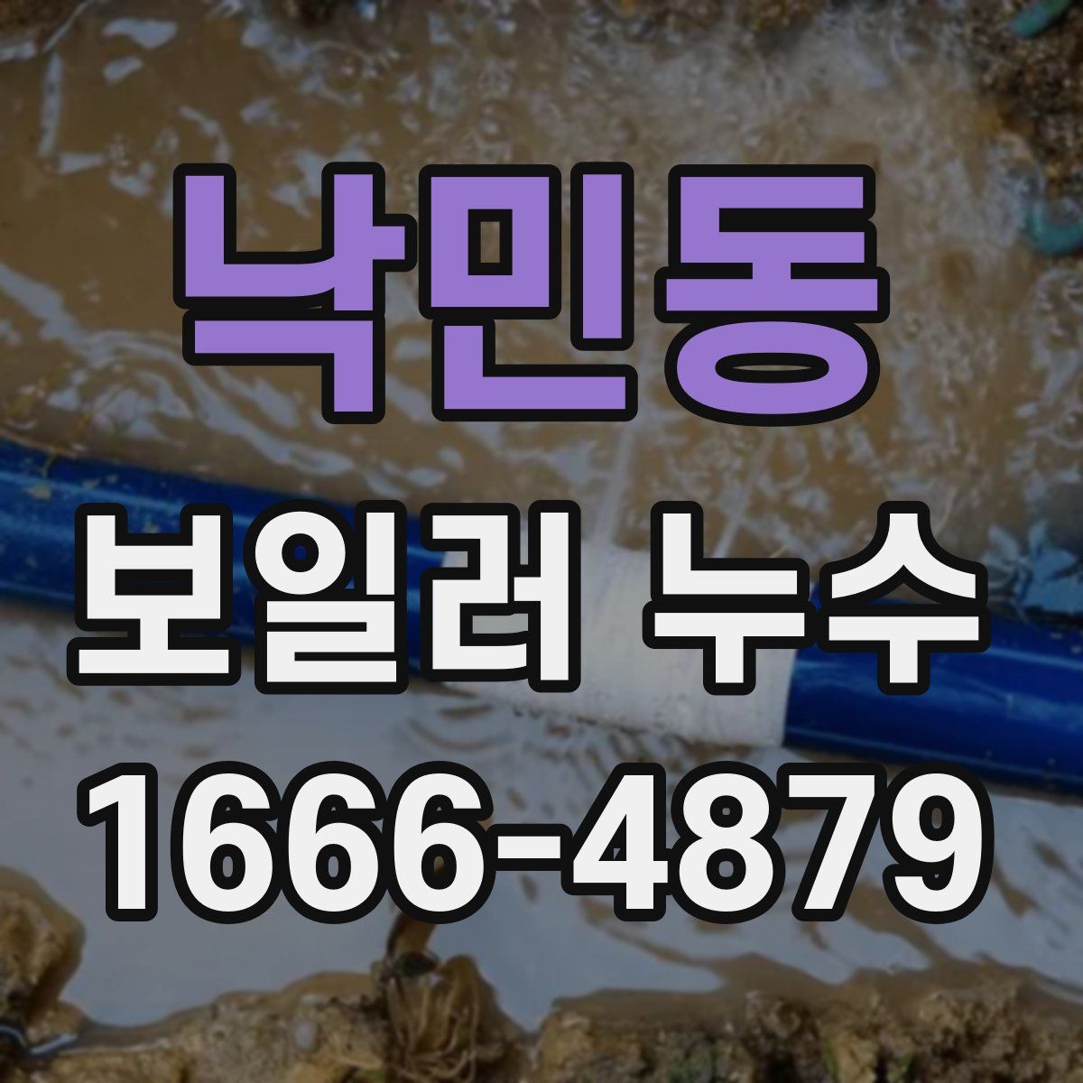 낙민동 보일러 누수