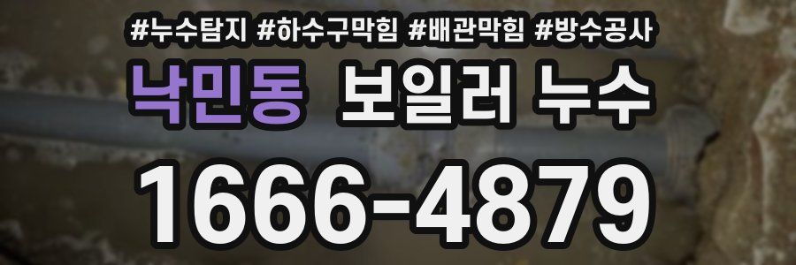 낙민동 보일러 누수