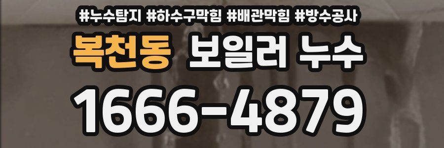 복천동 보일러 누수