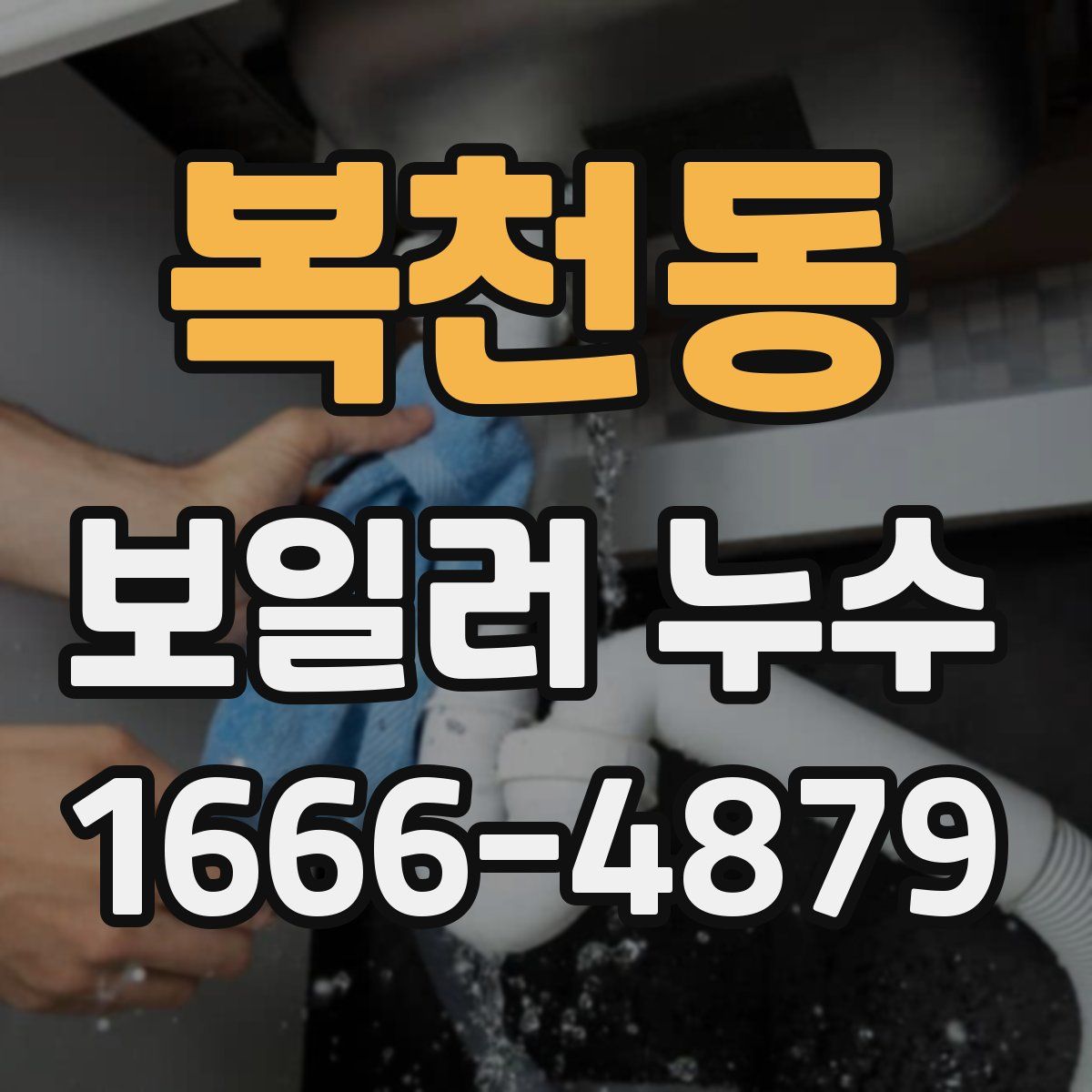 복천동 보일러 누수
