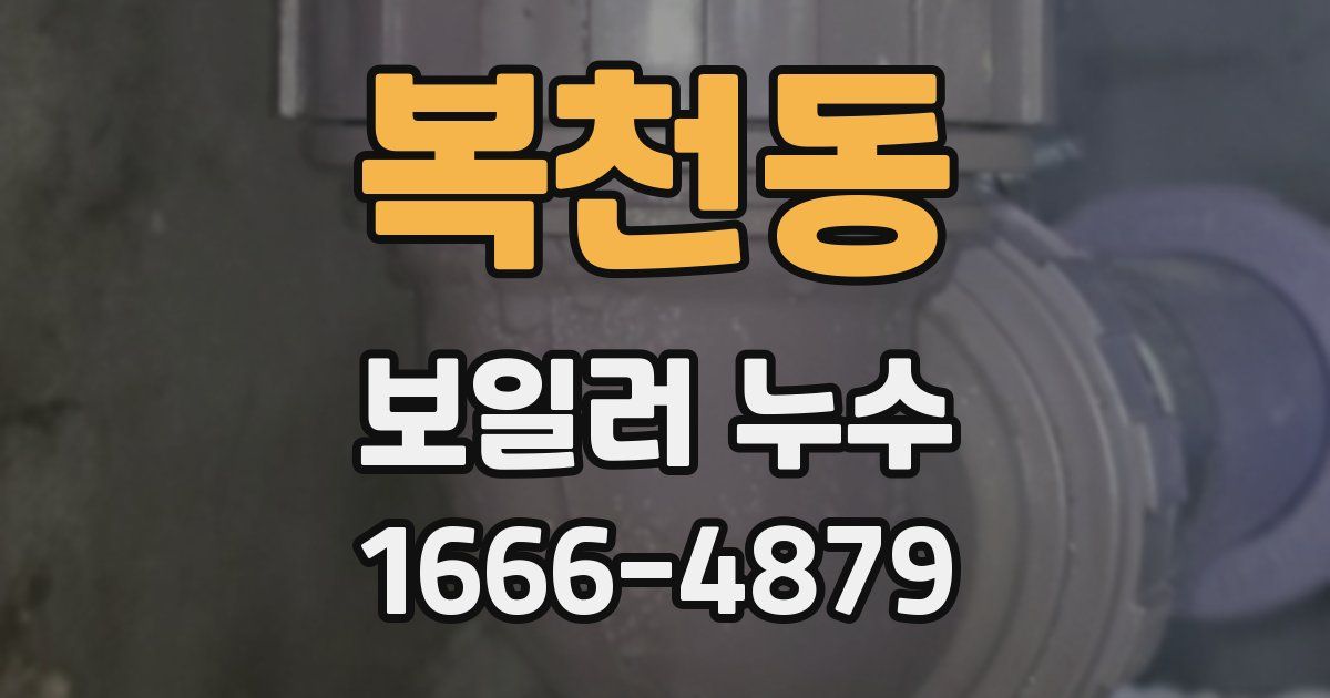 복천동 보일러 누수