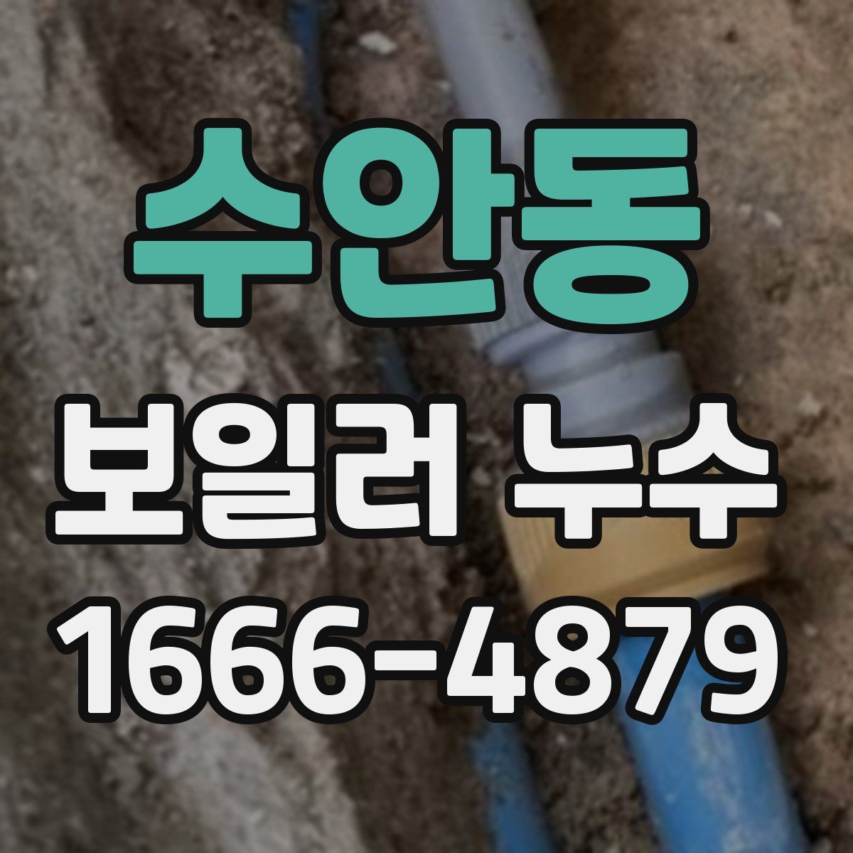 수안동 보일러 누수