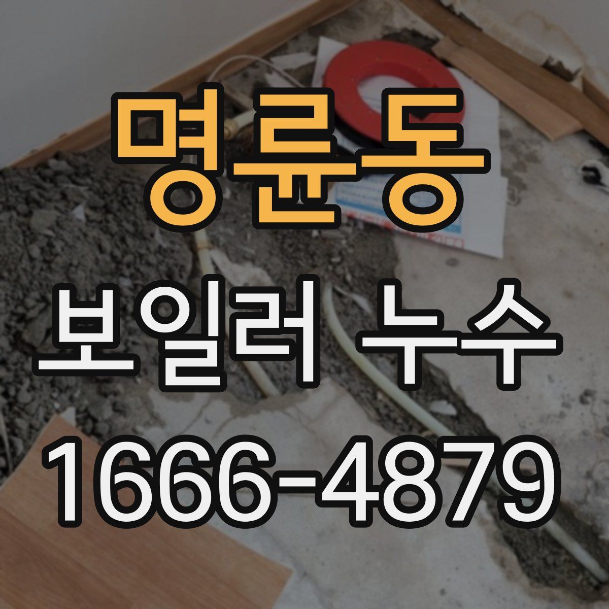 명륜동 보일러 누수