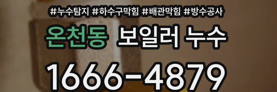 온천동 보일러 누수