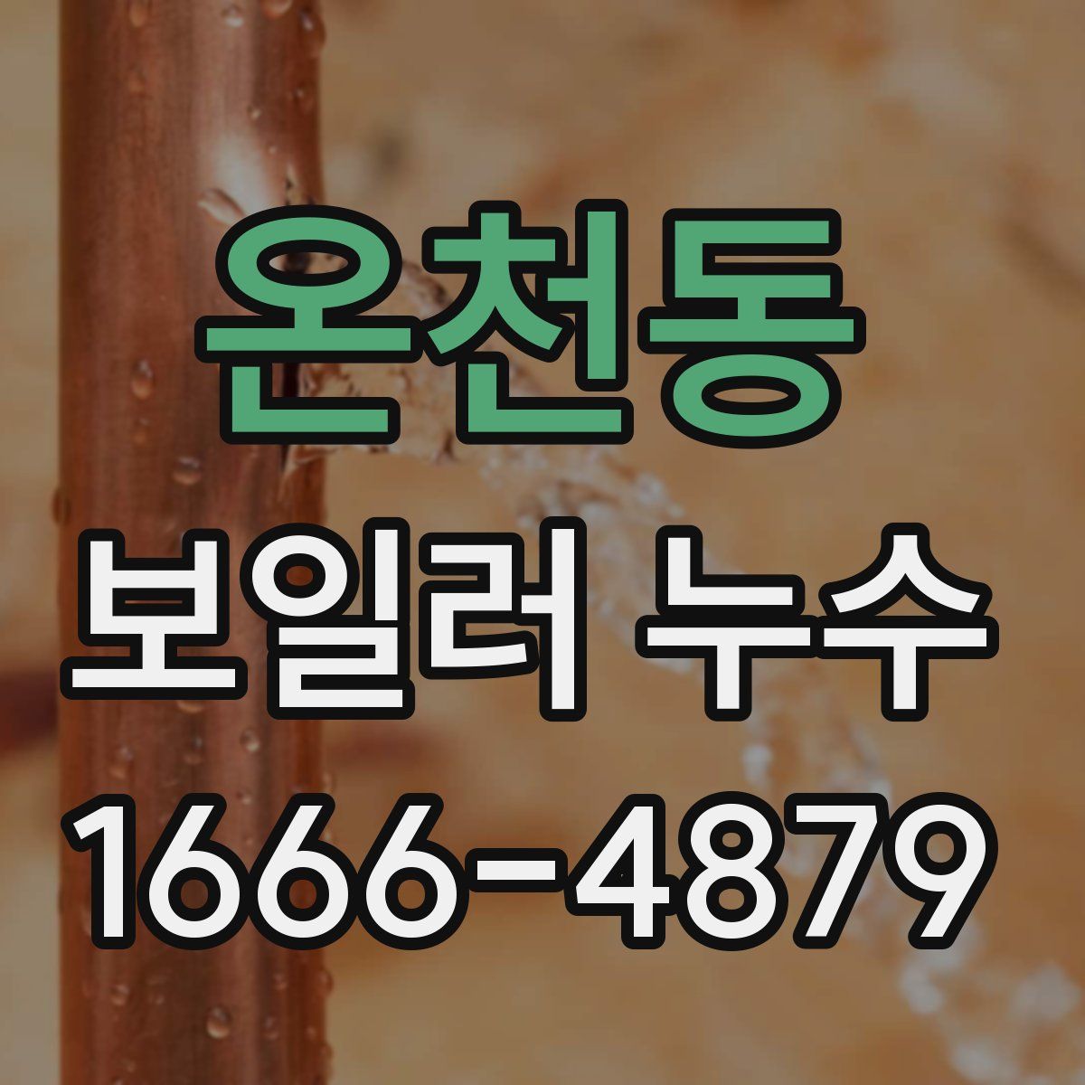 온천동 보일러 누수
