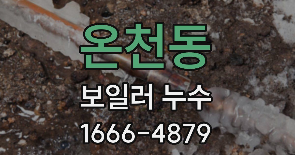 온천동 보일러 누수