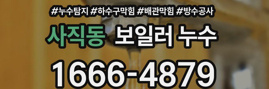 사직동 보일러 누수