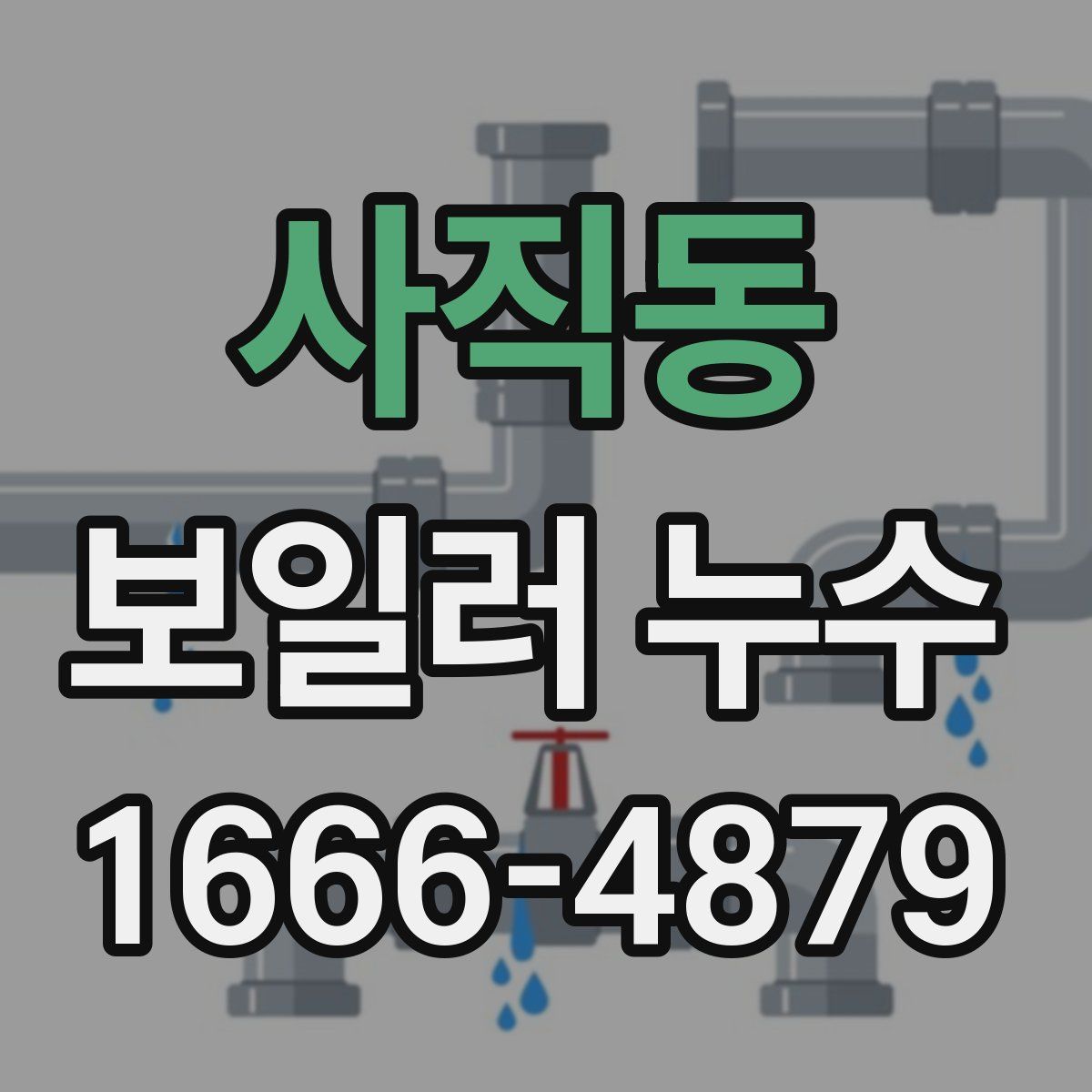 사직동 보일러 누수
