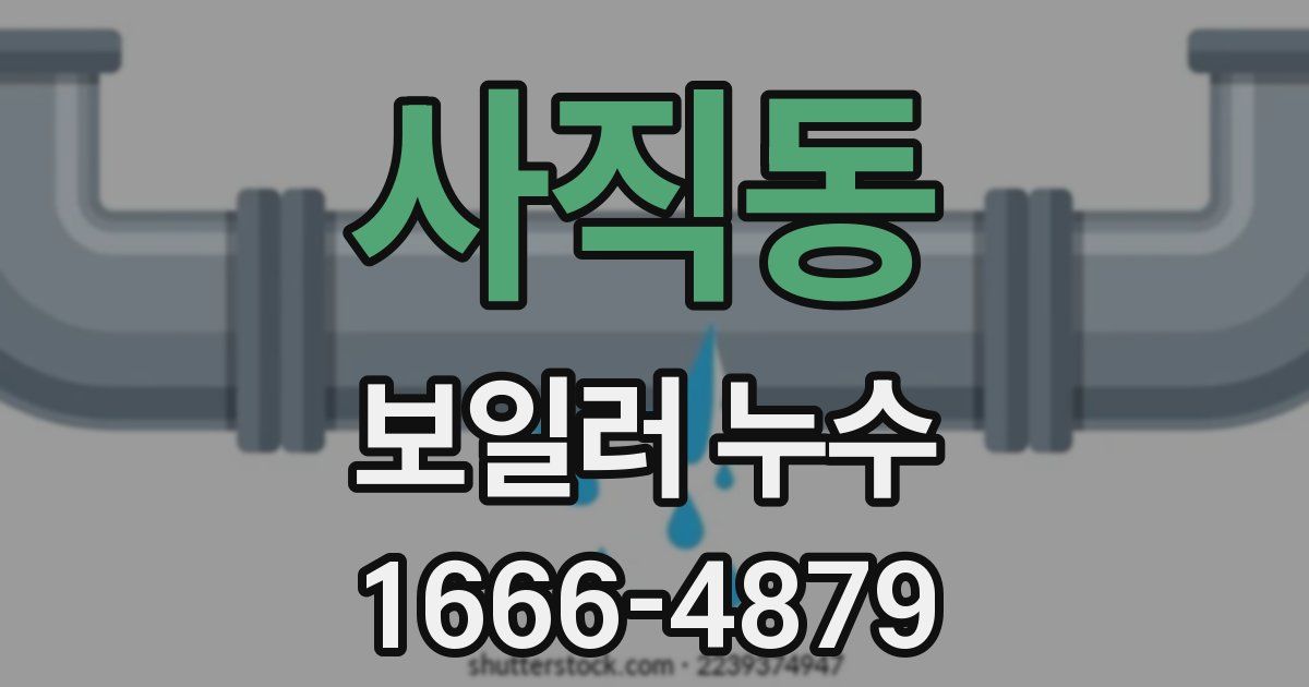사직동 보일러 누수