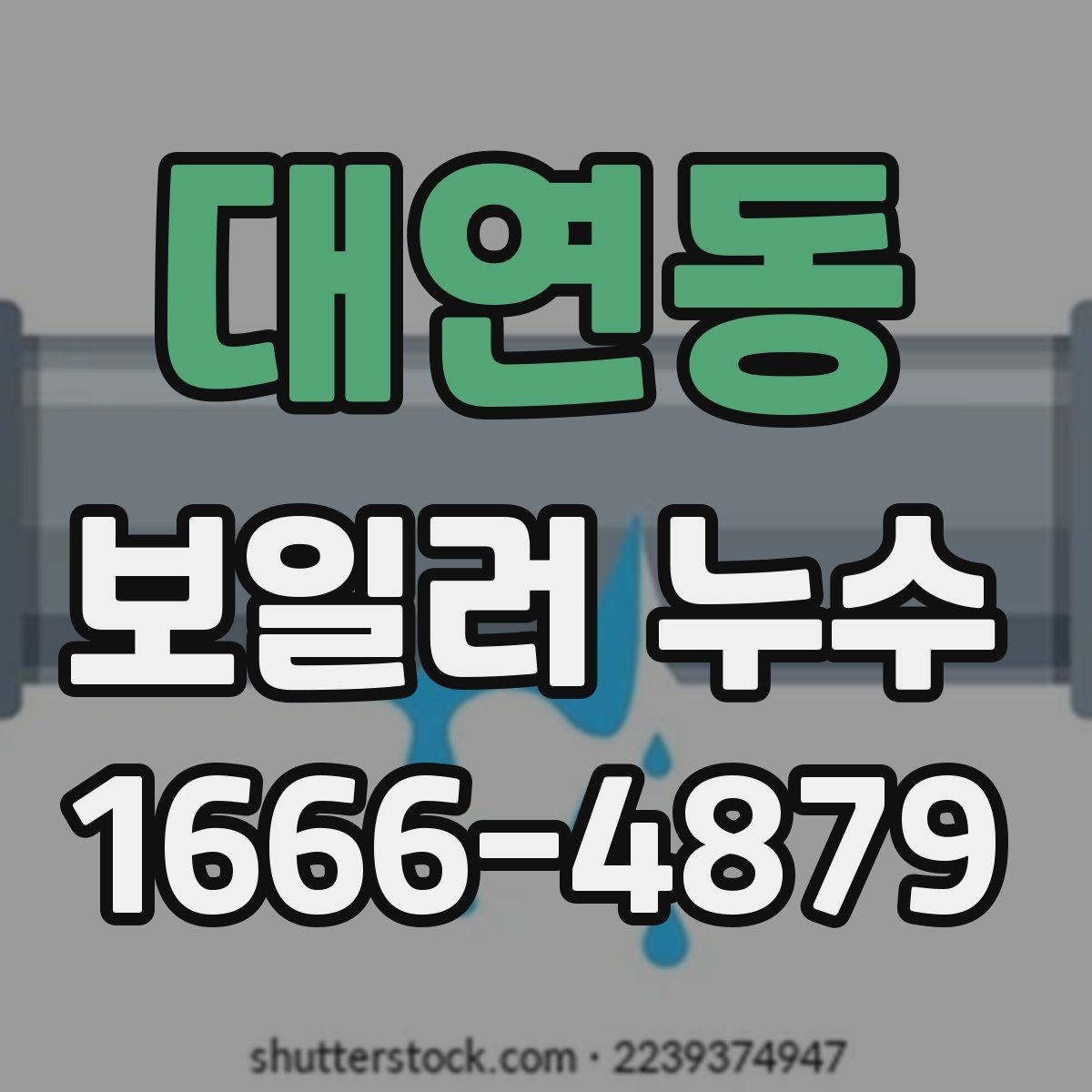 대연동 보일러 누수