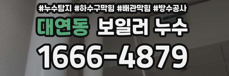 대연동 보일러 누수