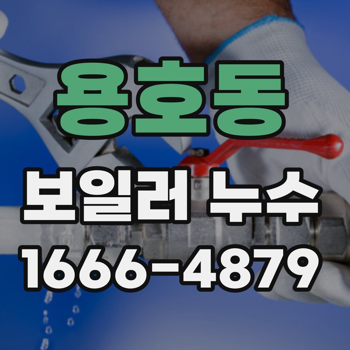 용호동 보일러 누수