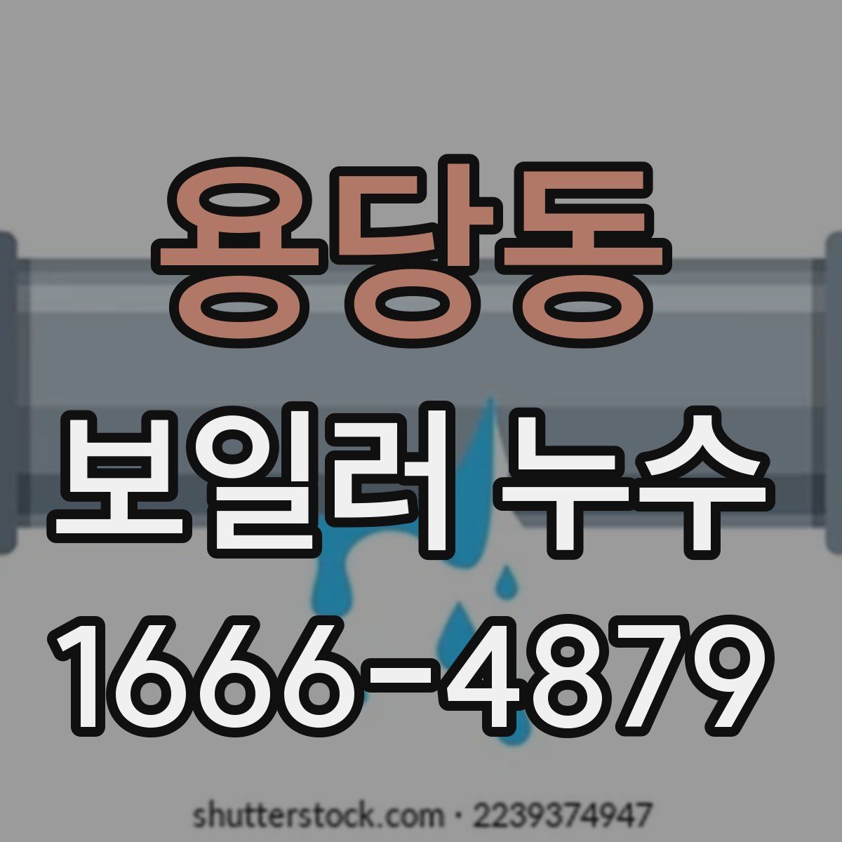 용당동 보일러 누수
