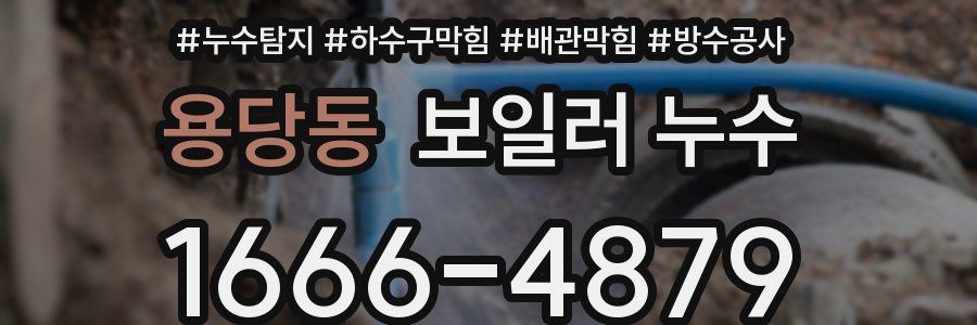 용당동 보일러 누수