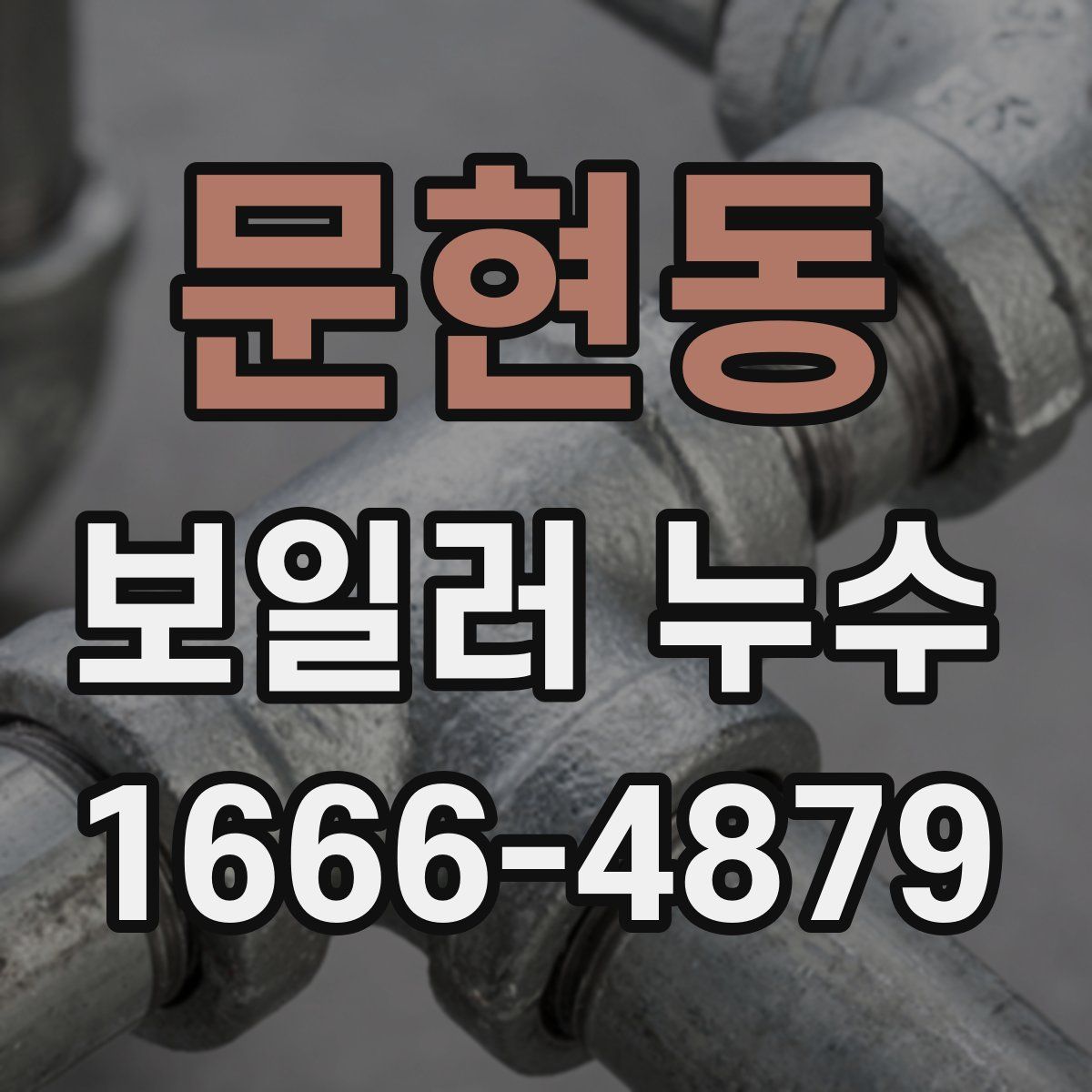 문현동 보일러 누수