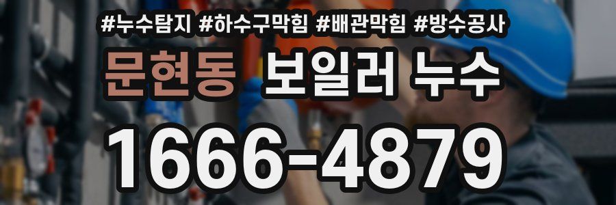 문현동 보일러 누수