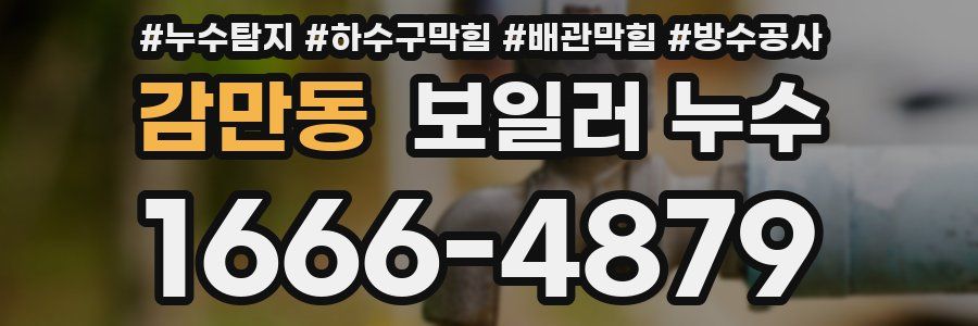 감만동 보일러 누수