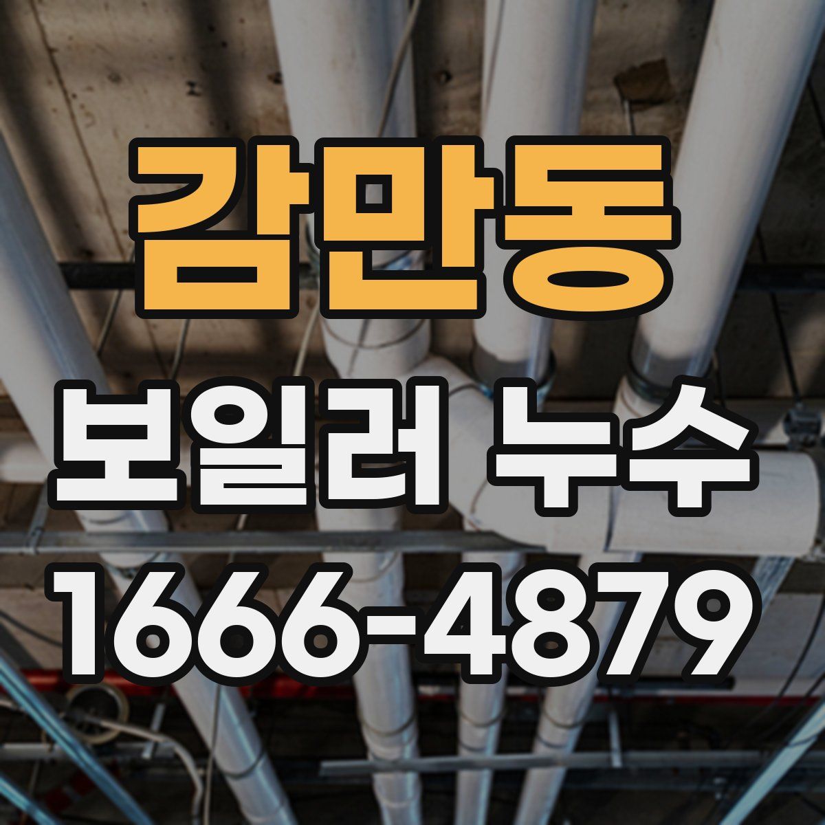 감만동 보일러 누수