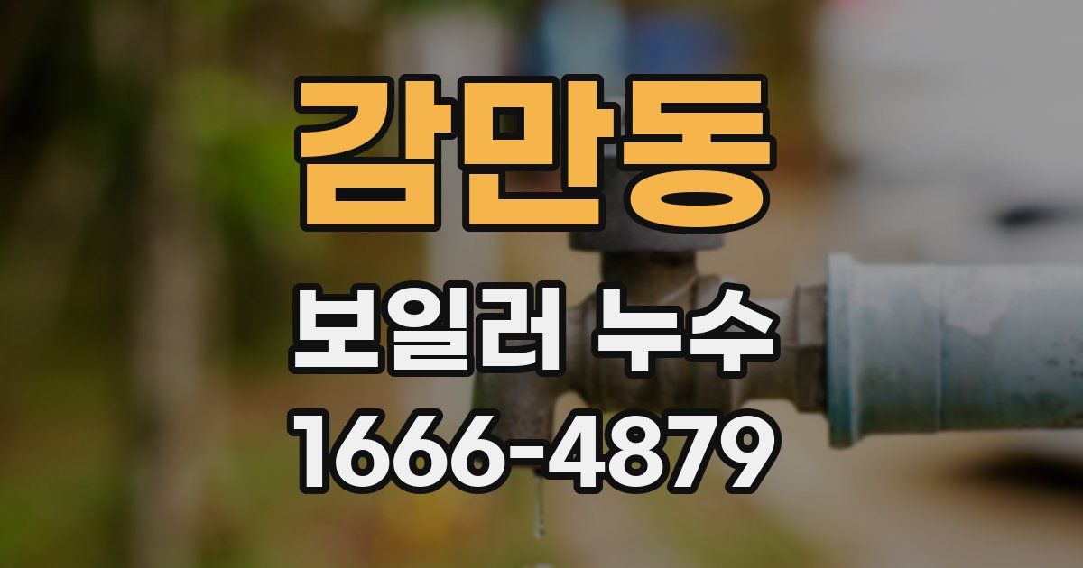 감만동 보일러 누수