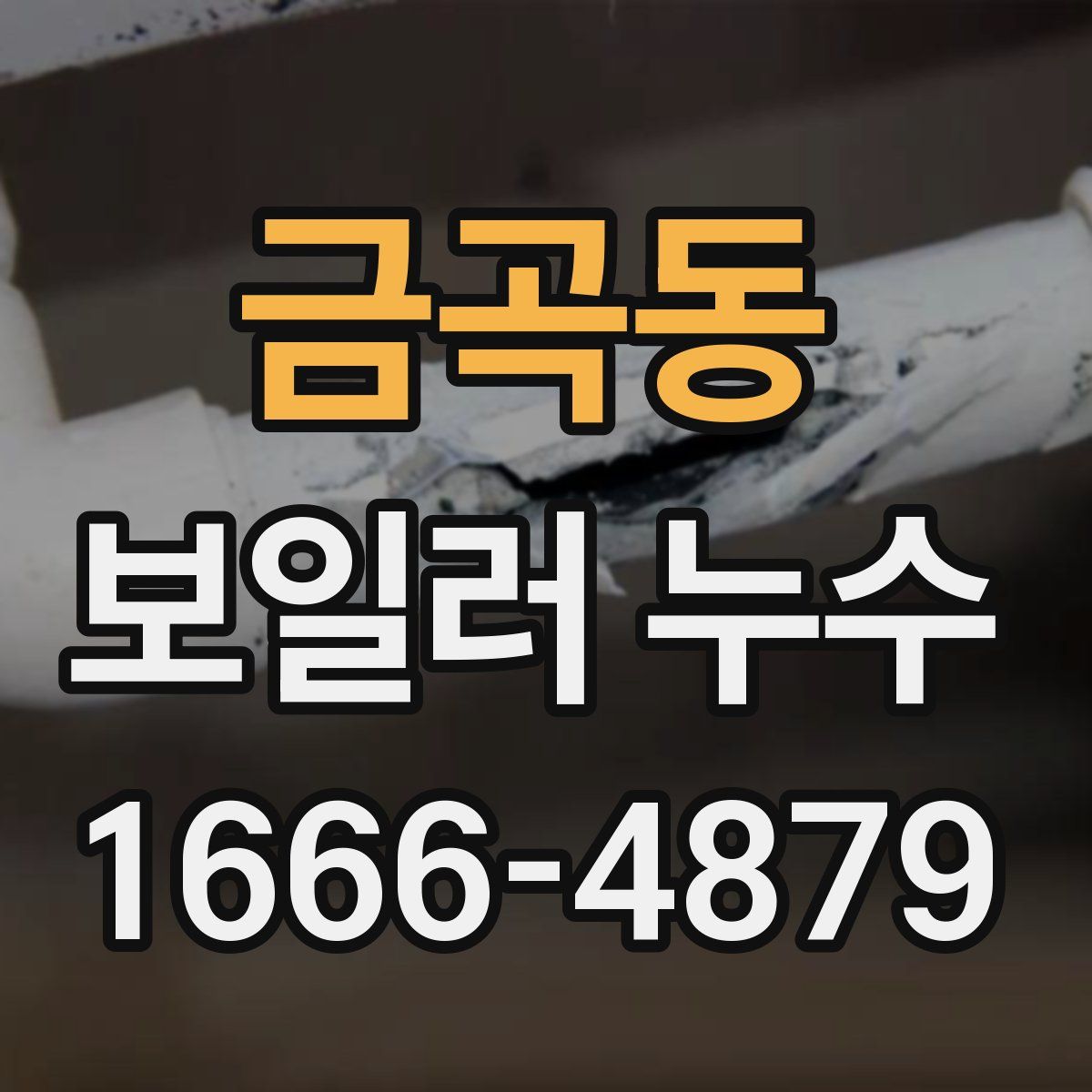 금곡동 보일러 누수