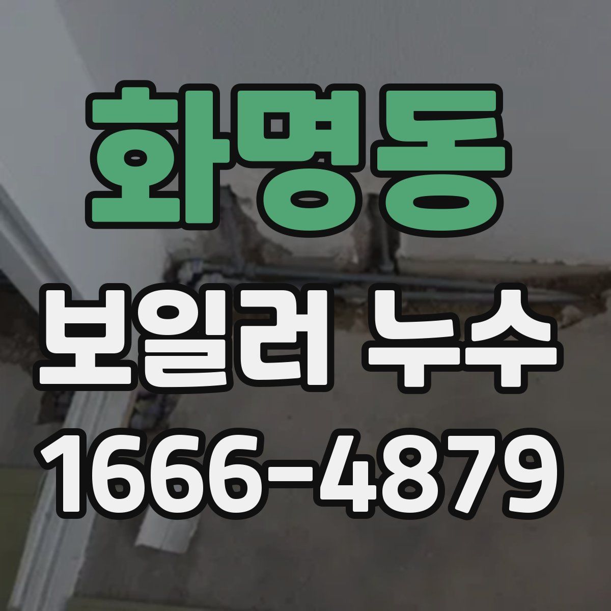 화명동 보일러 누수