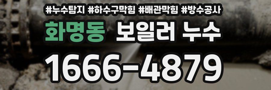 화명동 보일러 누수