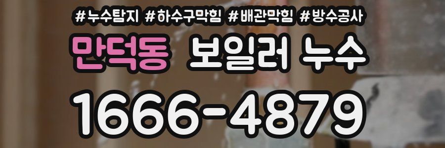 만덕동 보일러 누수