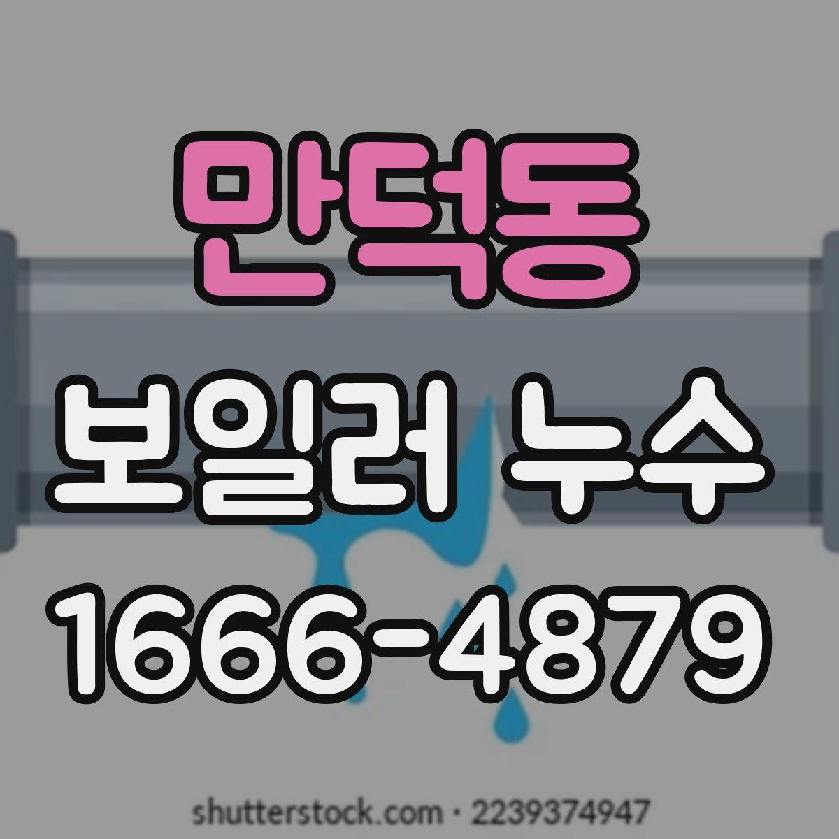 만덕동 보일러 누수