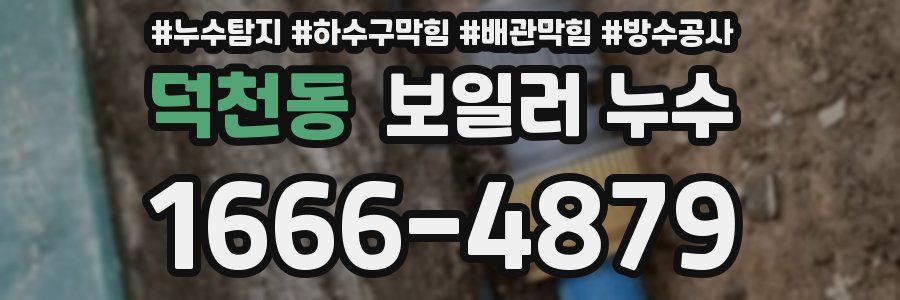 덕천동 보일러 누수