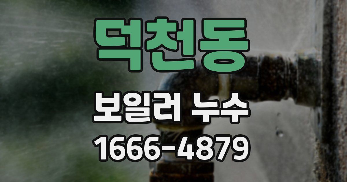덕천동 보일러 누수