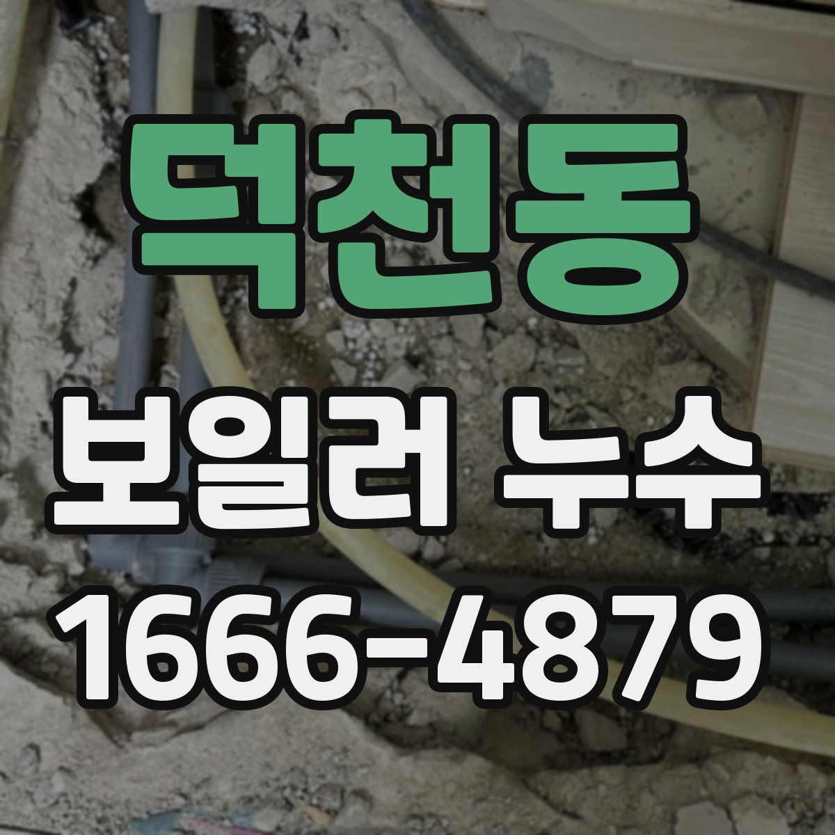 덕천동 보일러 누수