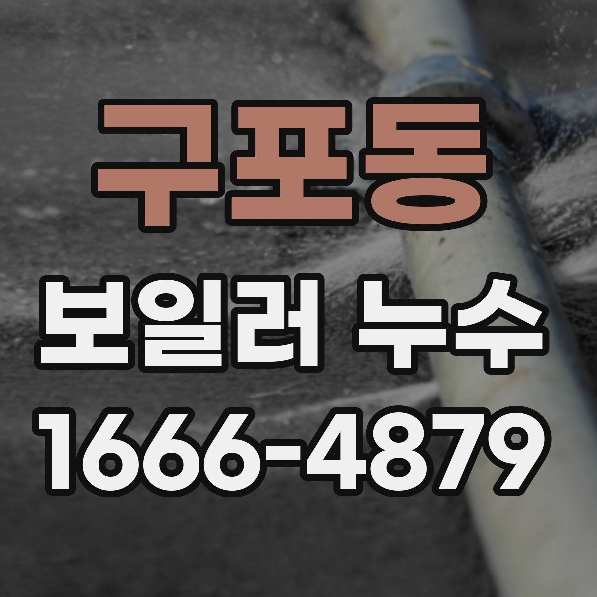 구포동 보일러 누수
