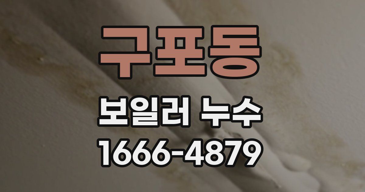 구포동 보일러 누수