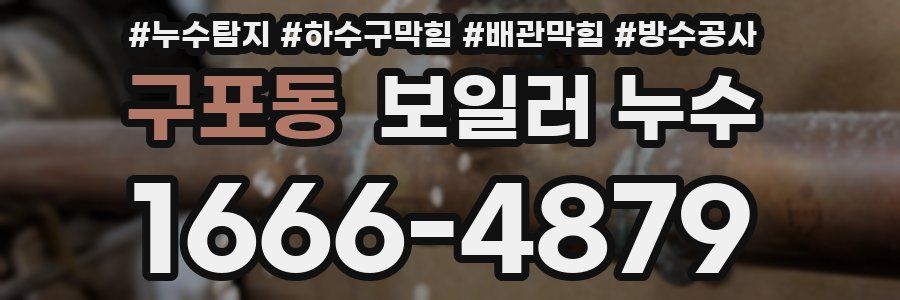 구포동 보일러 누수