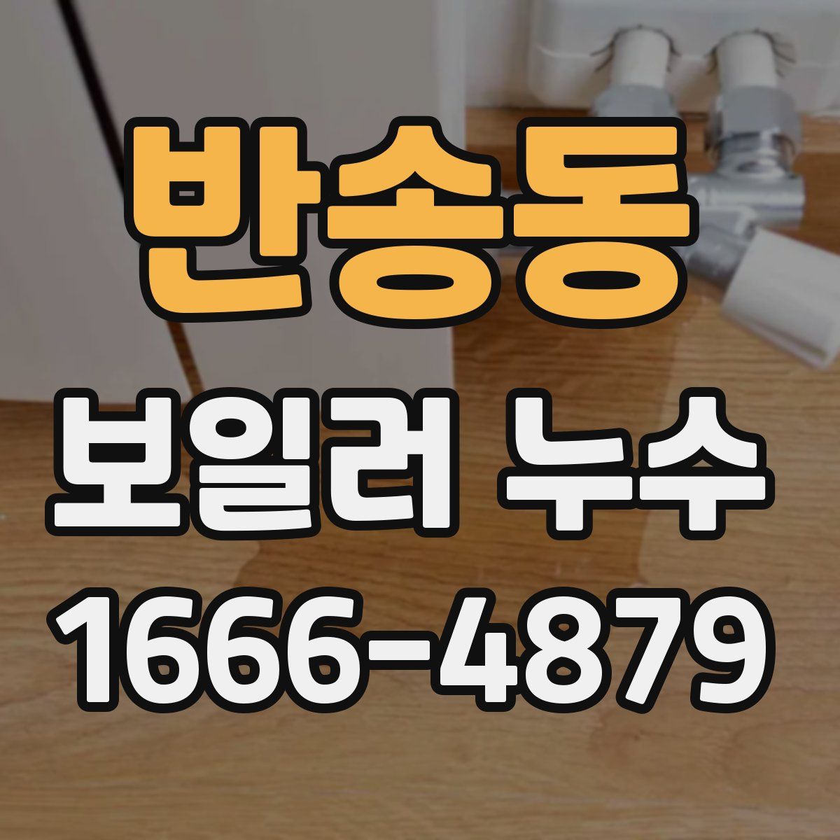 반송동 보일러 누수