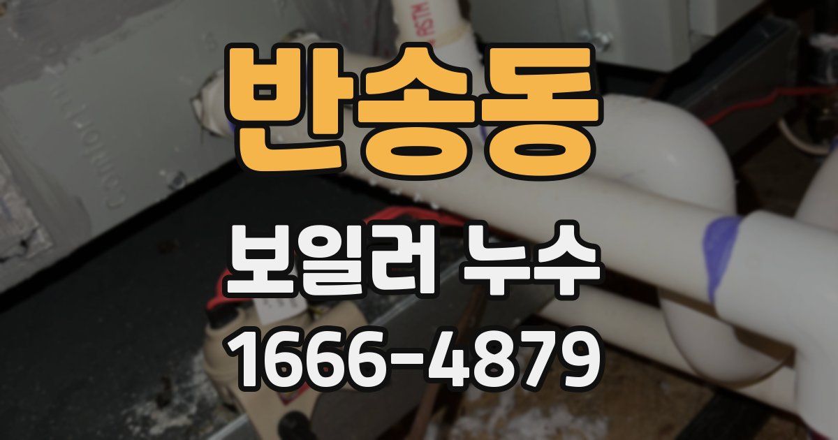 반송동 보일러 누수